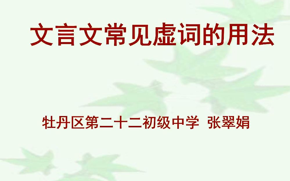 初一语文0420 第一节 文言虚词(其、为、焉)的用法1课时哔哩哔哩bilibili