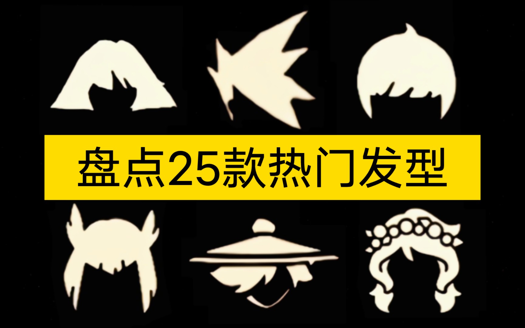 【sky光遇】盘点25款热门发型(大家最喜欢的是哪一款?)网络游戏热门视频