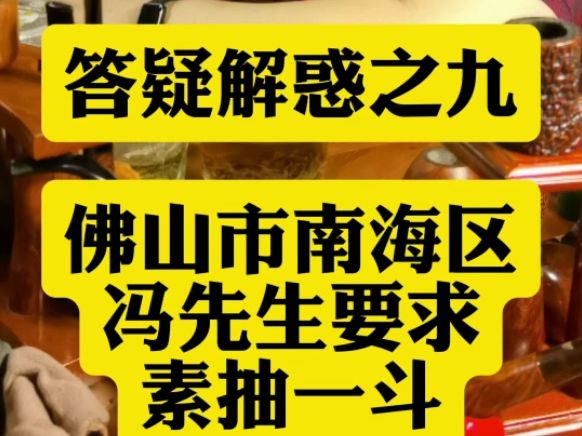 答疑解惑之九 佛山市南海区冯先生要求素抽一斗哔哩哔哩bilibili