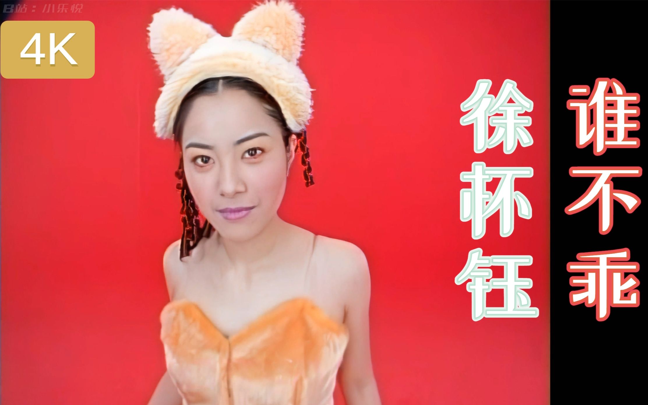 【4k修复】"平民天后"徐怀钰 -《谁不乖》mv