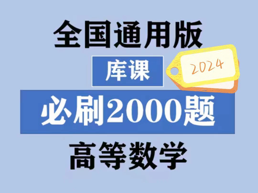 [图]2024库课专升本数学必刷2000题（全国通用版）