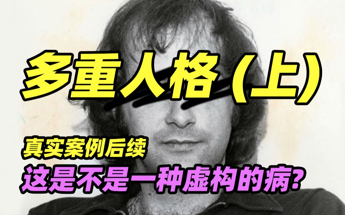 [图]【多重人格—上集】多重人格真实存在吗?到底是不是装的 最具争议的24个比利案后续