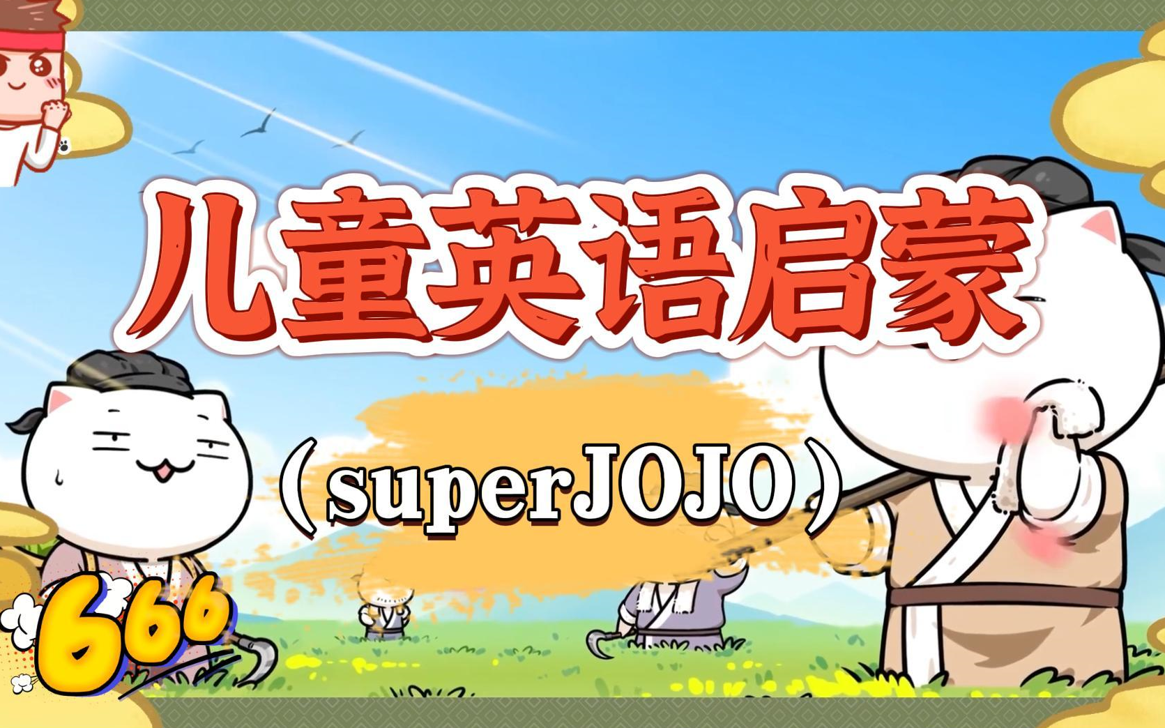 【全集】Super JoJo英文版带字幕超级宝贝JOJO幼儿英语启蒙动画哔哩哔哩bilibili