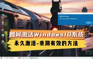 Download Video: 如何激活Windows10系统，永久激活，亲测有效的方法分享