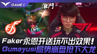 Download Video: KDF vs T1 Faker永恩开送玩不出效果！ Gumayusi局势崩盘抢下大龙！ Game 1 | 2024 2024 LCK夏季赛