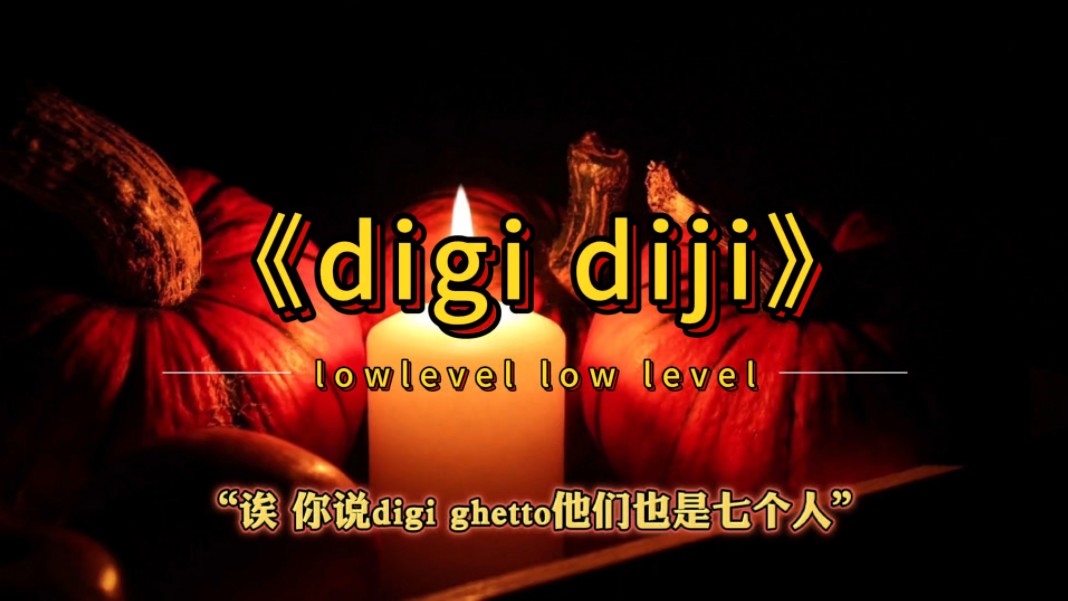 digi打完这场要不改名diji吧?哔哩哔哩bilibili