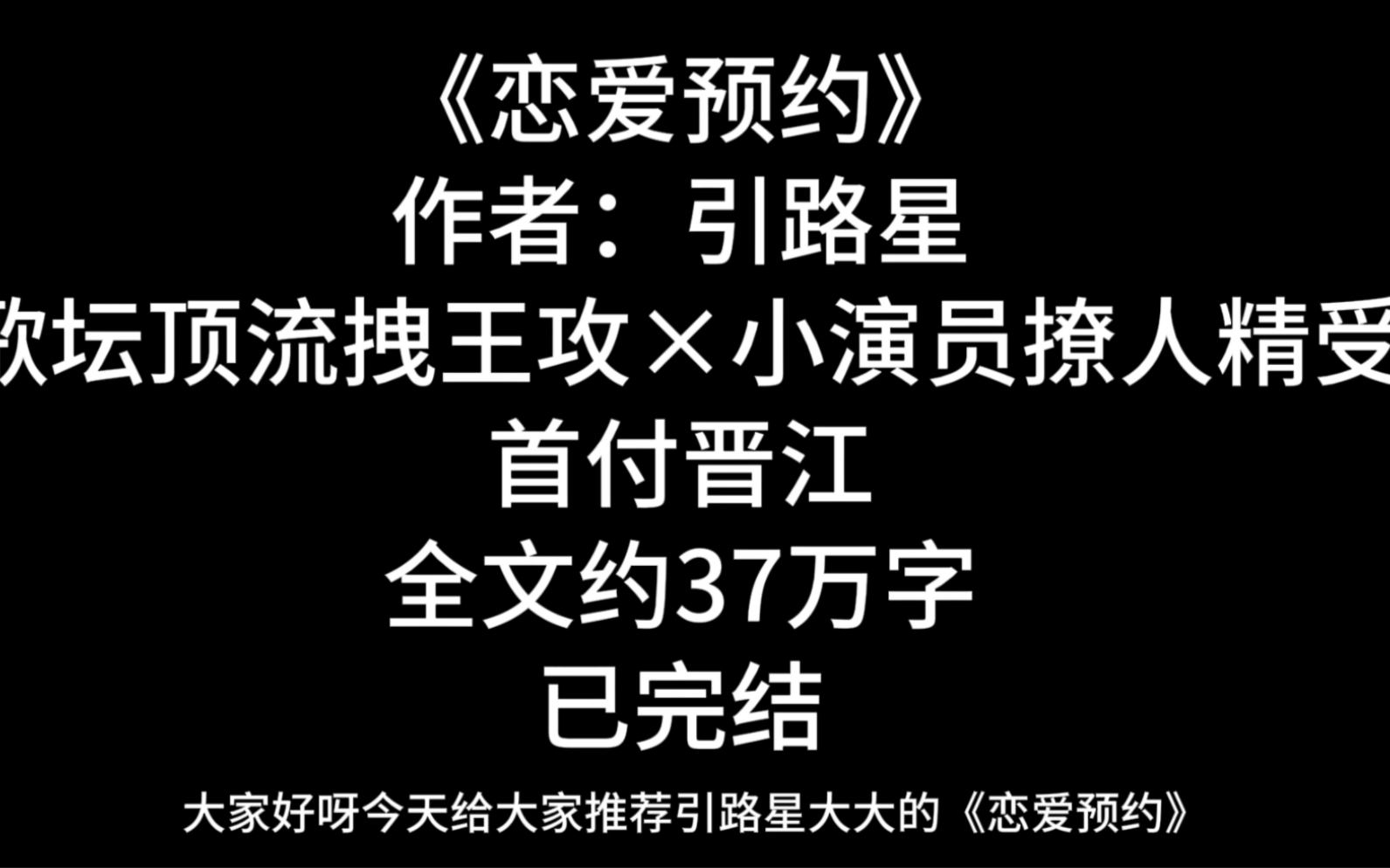 【恋爱预约推文】我把你当情人,你竟然说我是你男朋友!娱乐圈文,文荒可看哔哩哔哩bilibili