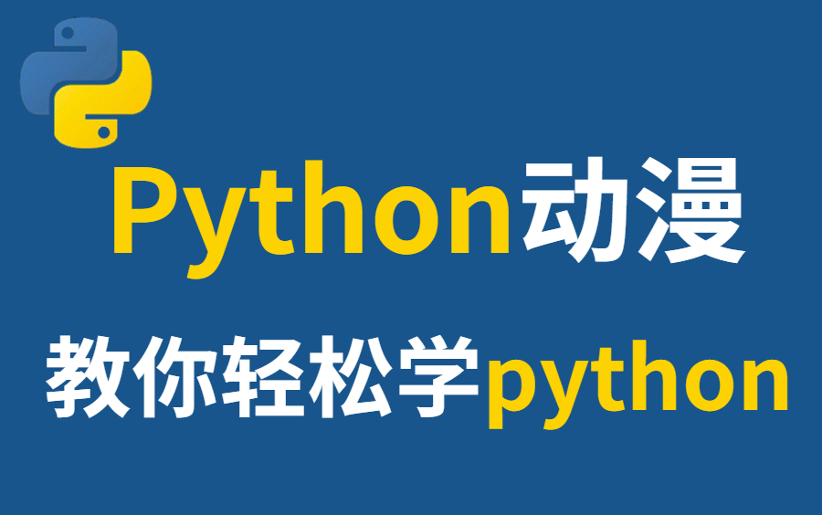 一部学Python的漫画,教你轻松学Python_哔哩哔哩_bilibili