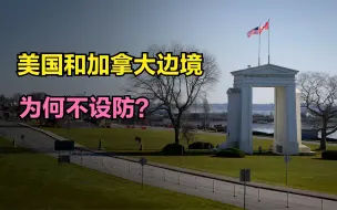 Tải video: 美国和加拿大拥有漫长的边境线，两国为何不设防？