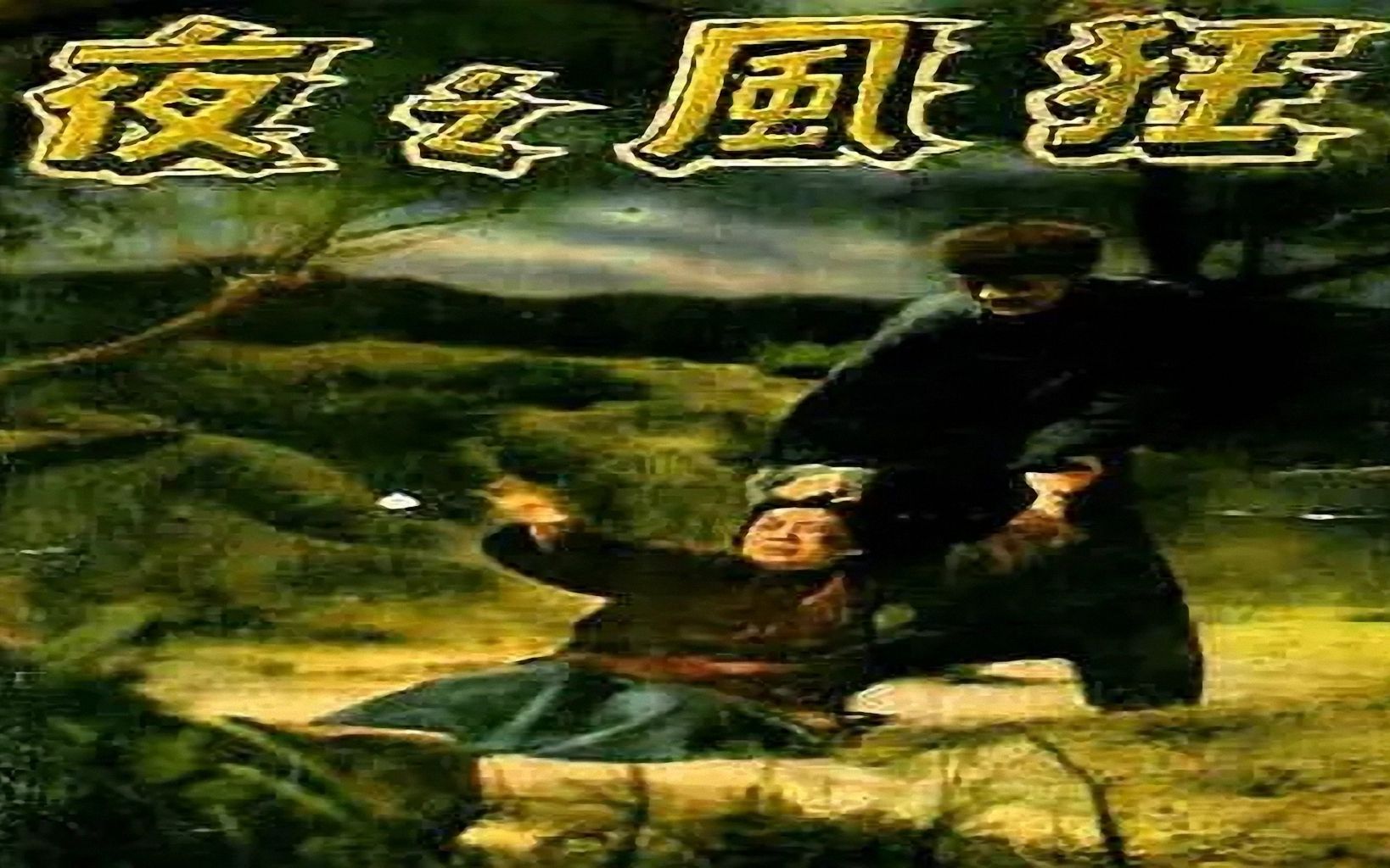 1950电影院| 狂风之夜(1952年),长城影业公司出品,主演: 陈娟娟、严俊哔哩哔哩bilibili