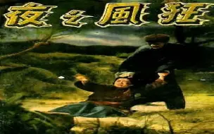 Download Video: 1950电影院| 狂风之夜（1952年），长城影业公司出品，主演:  陈娟娟、严俊