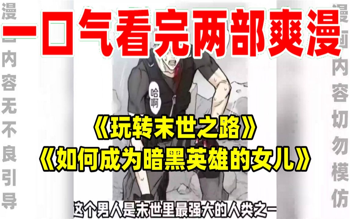 [图]【内卷区up】一口气看完两部漫画，超长漫画解说《玩转末世之路》《如何成为暗黑英雄的女儿》，看爽漫拒绝带脑子！