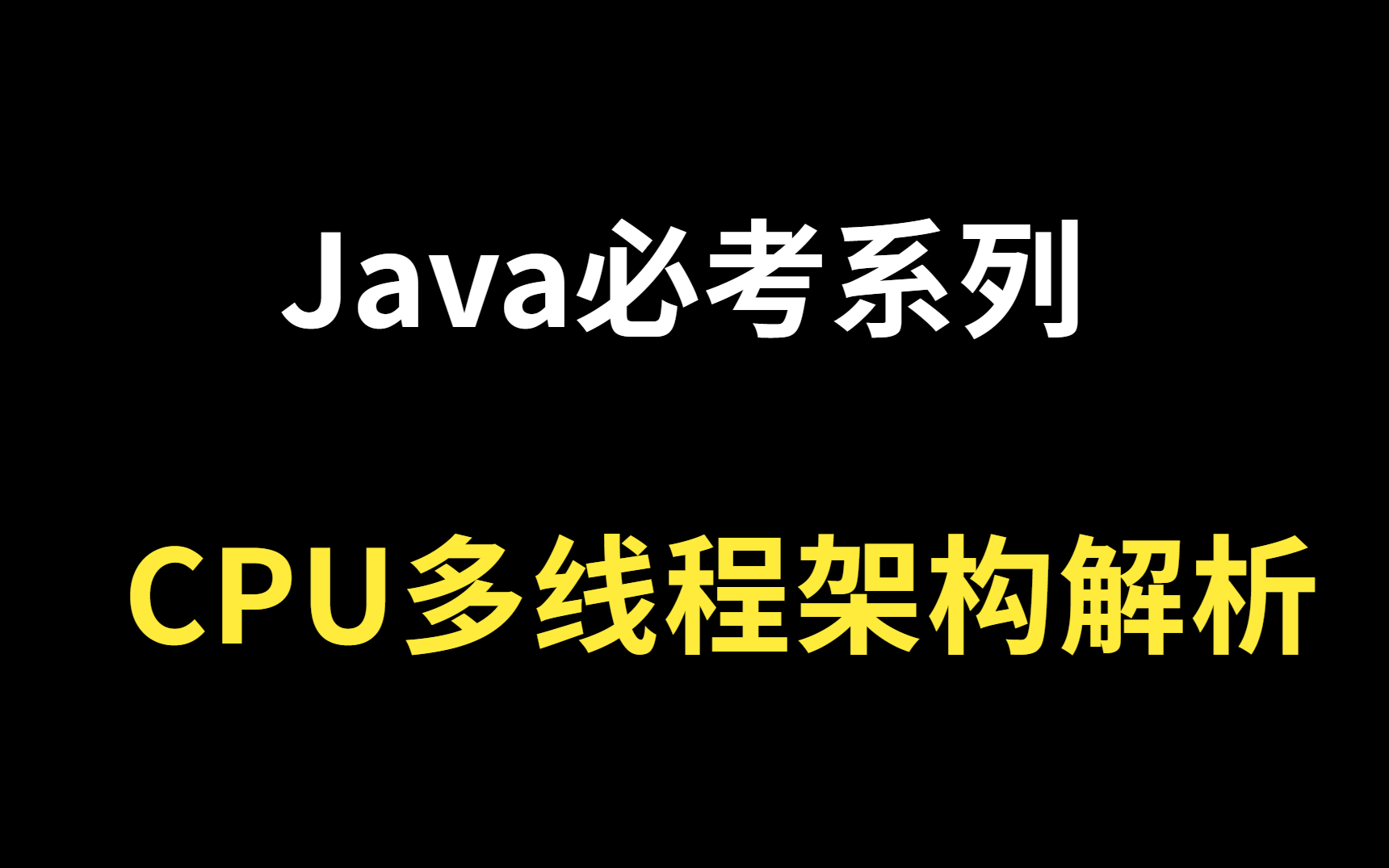 刚毕业的java菜鸟在线学习cpu多核硬件架构解析???哔哩哔哩bilibili