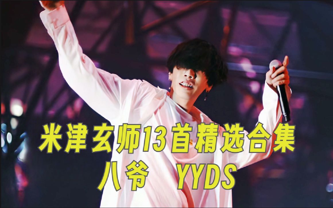 米津玄师13首精选合集,八爷 YYDS!《lemon》《打上花火》《LOSER》《春雷》《KICK BACK》《peace sign(v字手势)》《灰色与青》哔哩哔哩bilibili