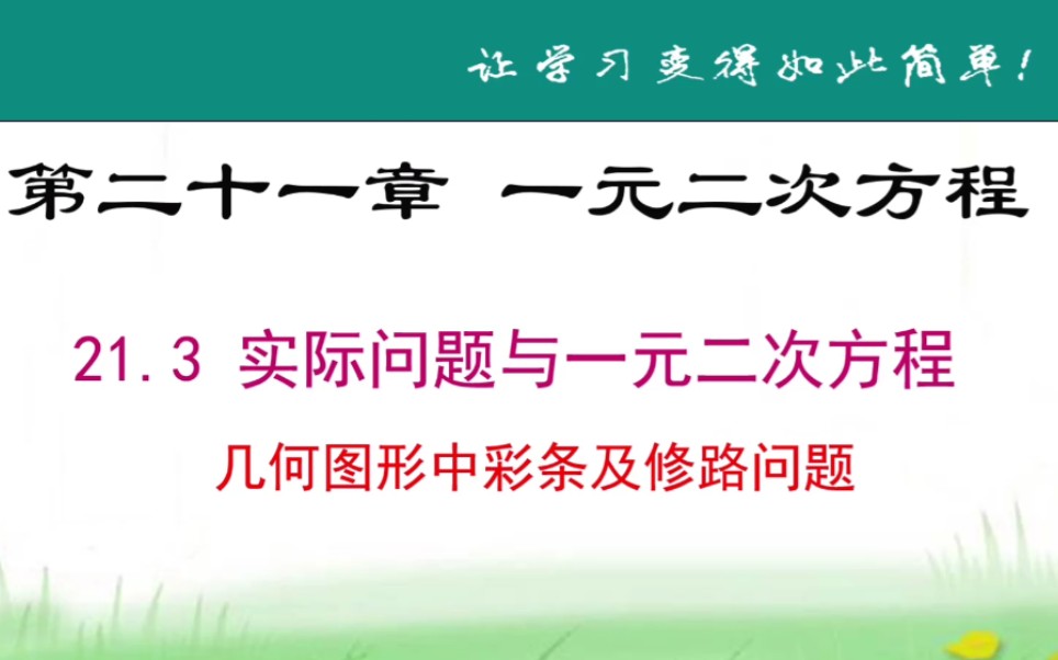 [图]人教版初中数学九年级上册实际问题与一元二次方程（彩条及修路问题）