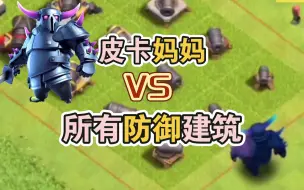 Download Video: 皮卡妈妈到底有多强？皮卡妈妈VS全部防御建筑！