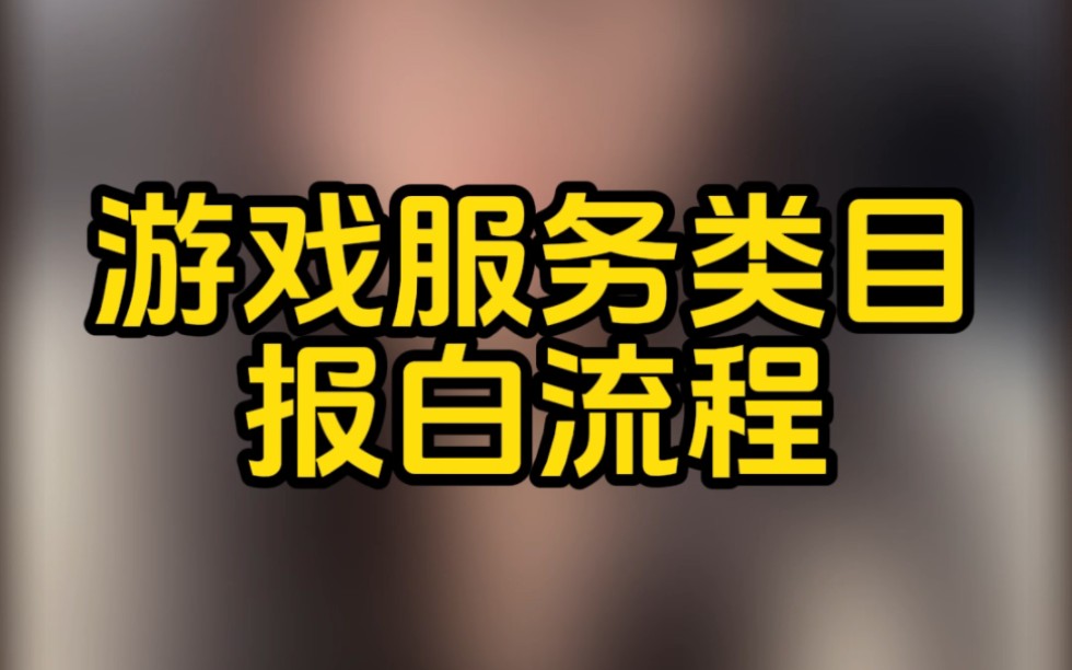 抖音游戏服务类目申请报白入口在哪?抖音游戏服务类目怎么开通?抖音游戏服务类目如何入驻?抖音游戏服务类目店铺保证金是多少?抖音游戏服务类目报...