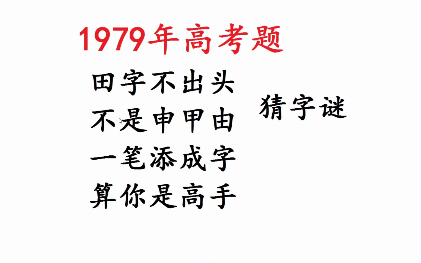 1979年高考题,猜字谜,田字不出头,不是申甲由哔哩哔哩bilibili