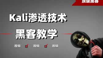 【网络安全教程】入门到精通，学完进入“安全圈”