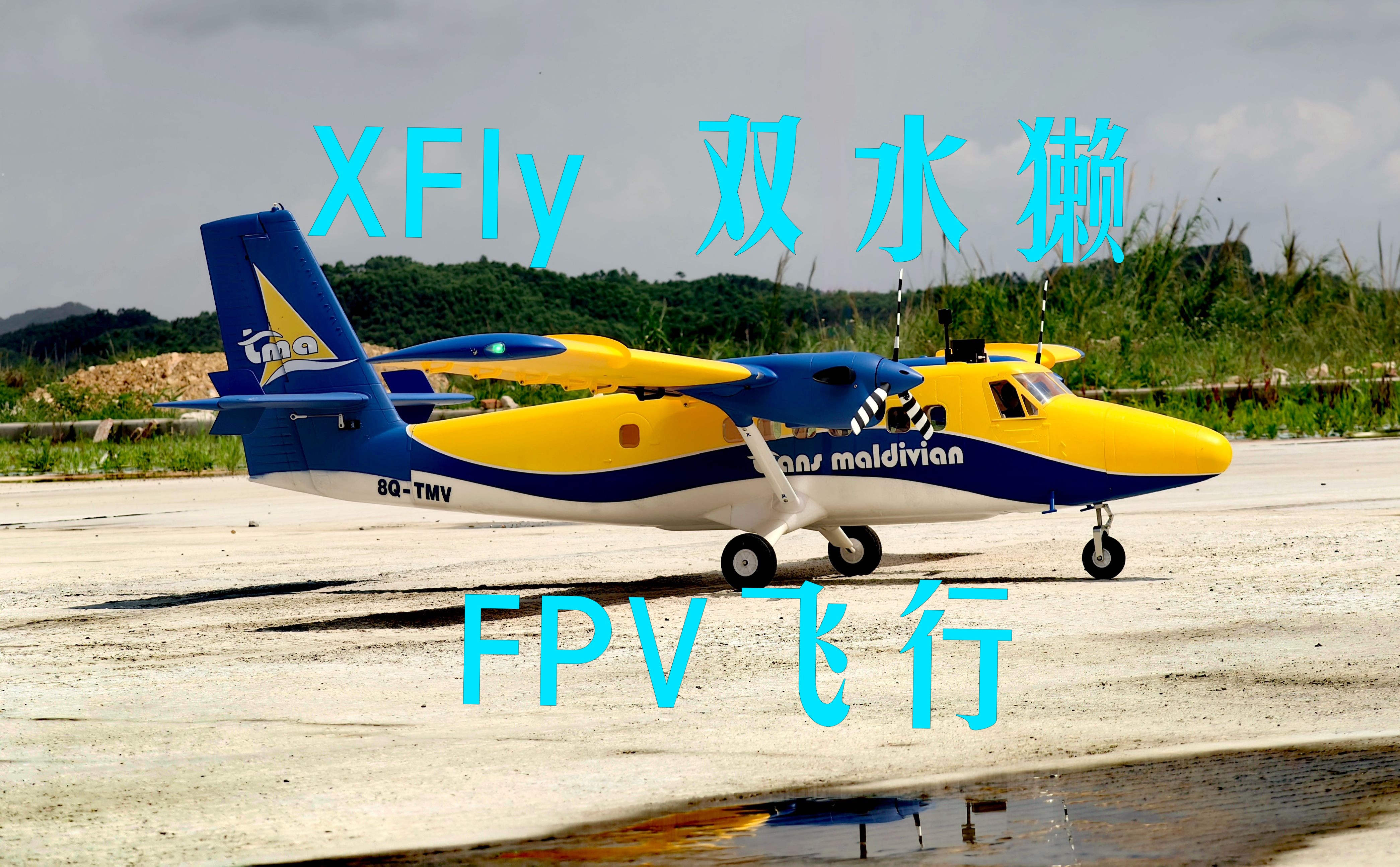 手动挡FPV飞行→XFly迅飞双水獭哔哩哔哩bilibili