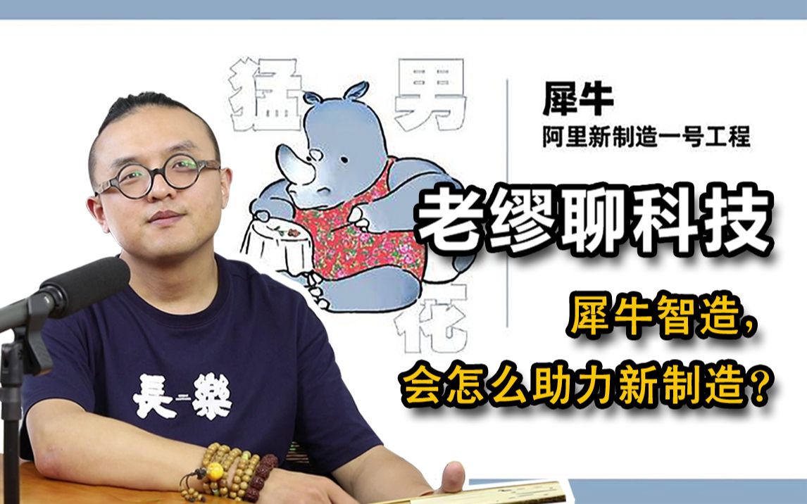 犀牛智造,会怎么助力新制造?哔哩哔哩bilibili