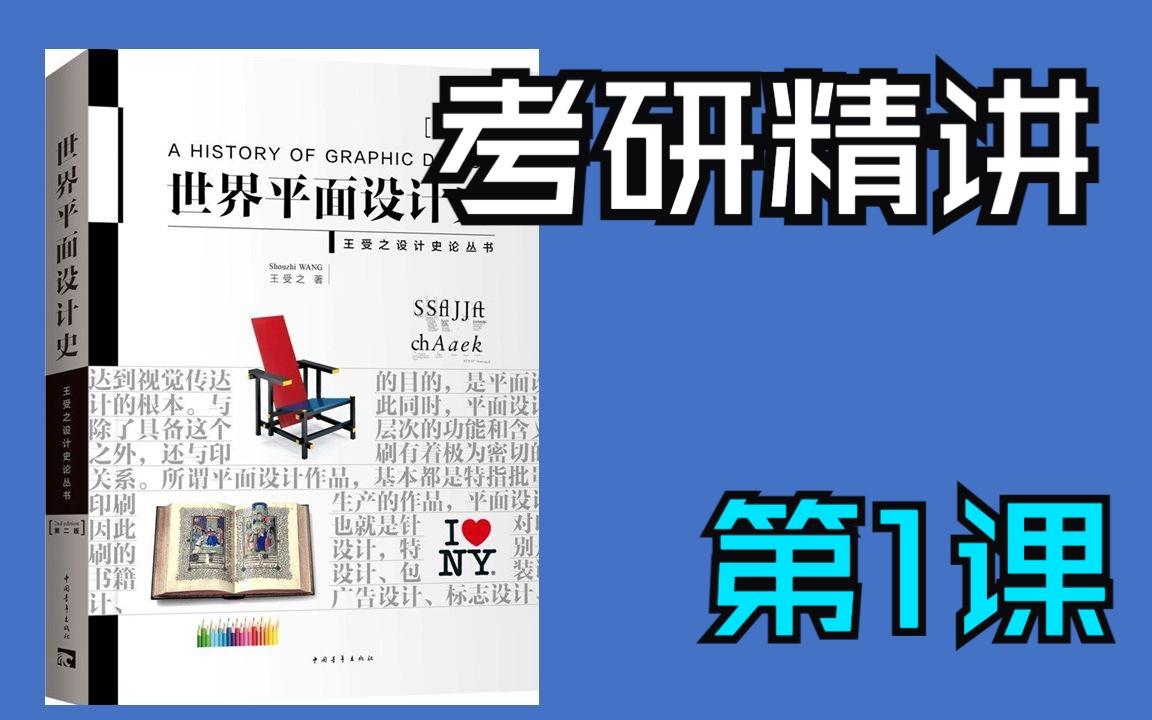 [图]饭学长考研课——王受之《世界现代设计史》第1课