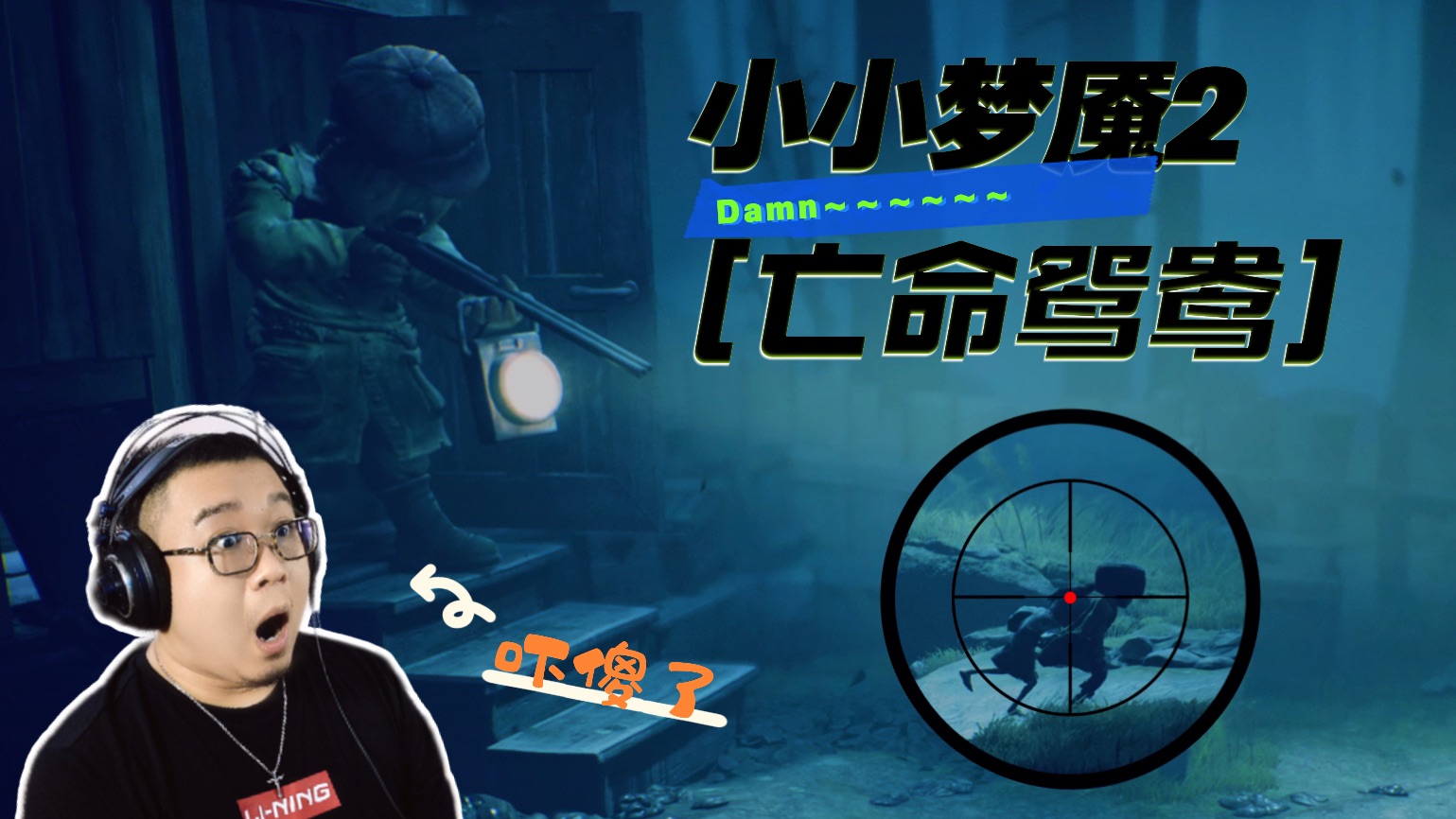 【小小梦魇2】4k-最高画质-初见实况全流程ep.02