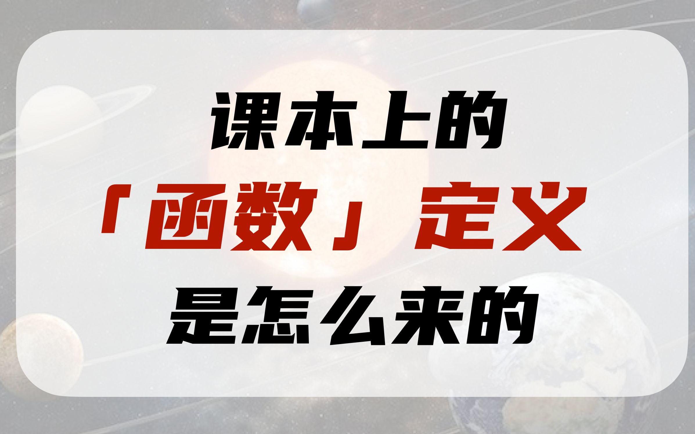 [图]课本上的「函数」定义是怎么来的？