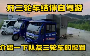 Download Video: 史上最豪华三轮房车 72伏240安锂电 大泰后桥油刹 冰箱厨房太阳能