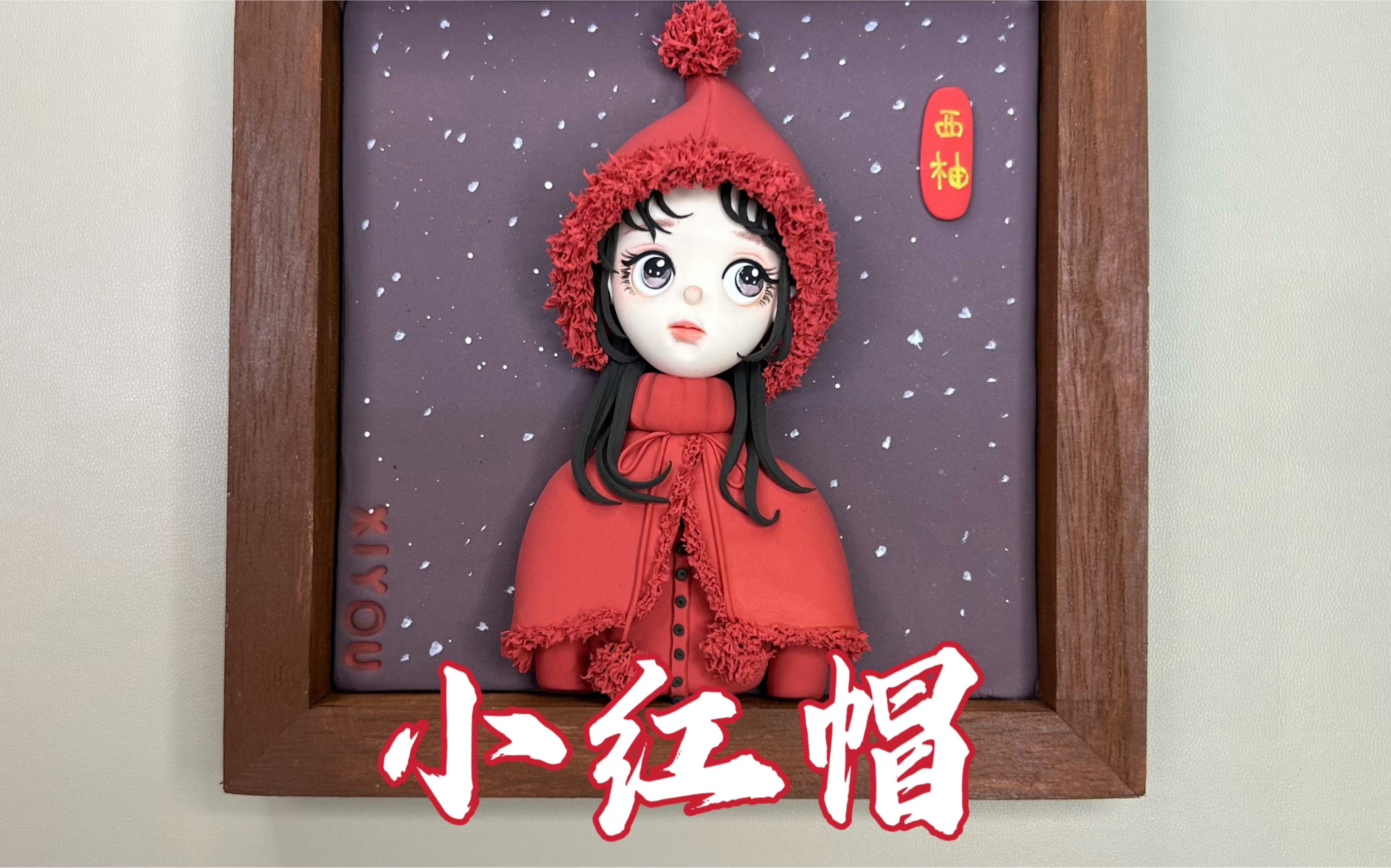 小红帽可爱少女超轻黏土插画制作教程