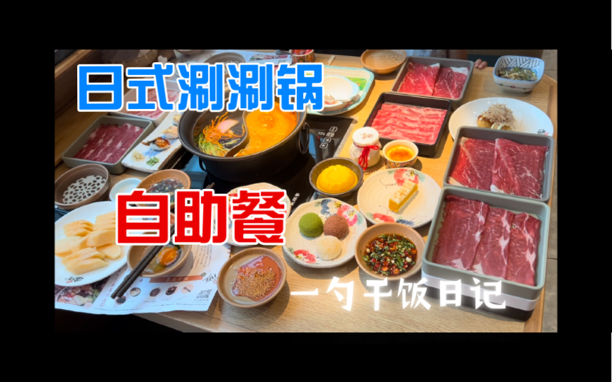 日式涮涮锅自助,牛肉和芝麻酱双自由!生日餐&闺蜜局,祝大家天天开心!-方一勺123-方一勺123-哔哩哔哩视频