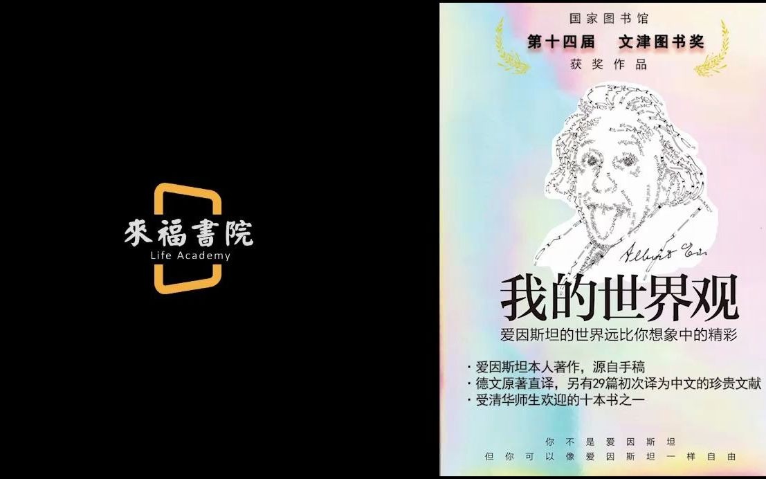 [图]《我的世界观》：了解伟大科学家爱因斯坦的人生观价值观，走进他的思想世界