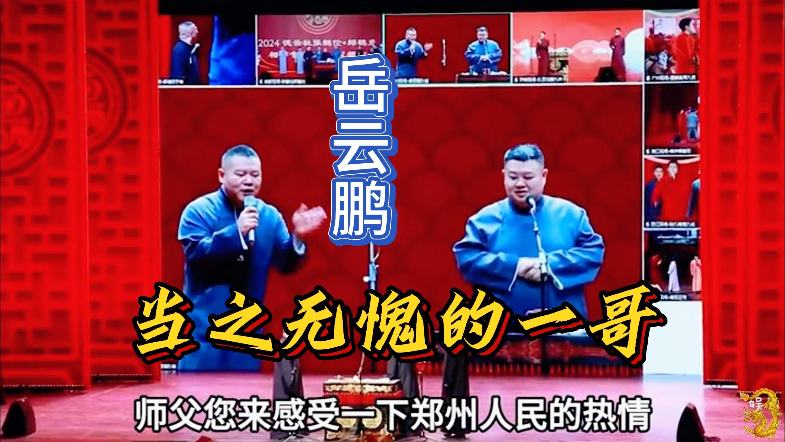 德云社跨年专场上的小细节,说明了岳云鹏凭啥是德云一哥