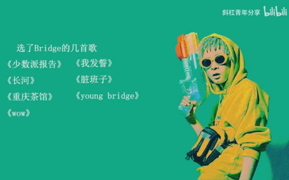 Bridge布瑞吉部分歌曲合集哔哩哔哩bilibili