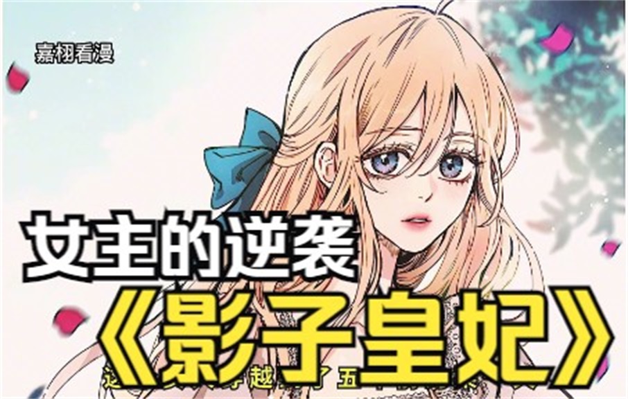 [图]全网评分9.4超1.35亿人追更，超火漫画：【影子皇妃】伯爵千金以大公的假女儿身份努力晋升成皇妃，正当享受权力地位时，被真公爵千金夺回一切