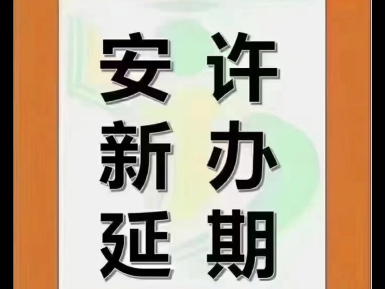 河北秦皇岛保定张家口承德廊坊邢台邯郸唐山沧州安全生产许可证通知:2024年10月、11月,12月到期的企业,可以开始着手延期人员安排了哔哩哔哩...