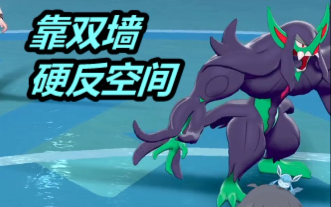 双墙耐久流 赛季末冲分③【宝可梦剑盾】【银风剑盾排位52】_哔哩哔哩