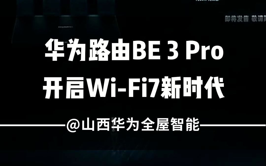 华为路由BE3 Pro开启WiFi7新时代哔哩哔哩bilibili