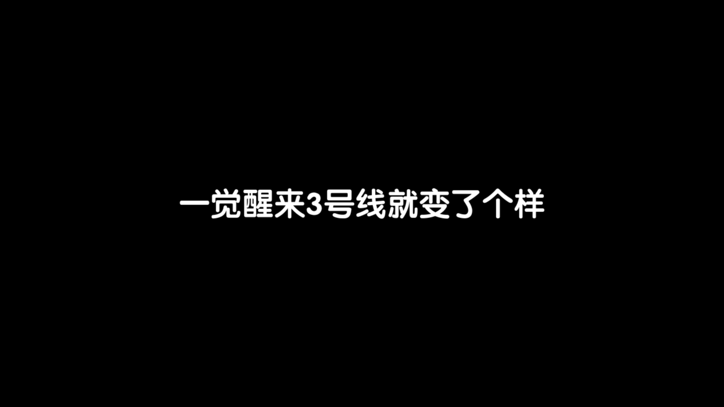 这还是我记得的3号线吗?深圳地铁3号线翻新大改造哔哩哔哩bilibili