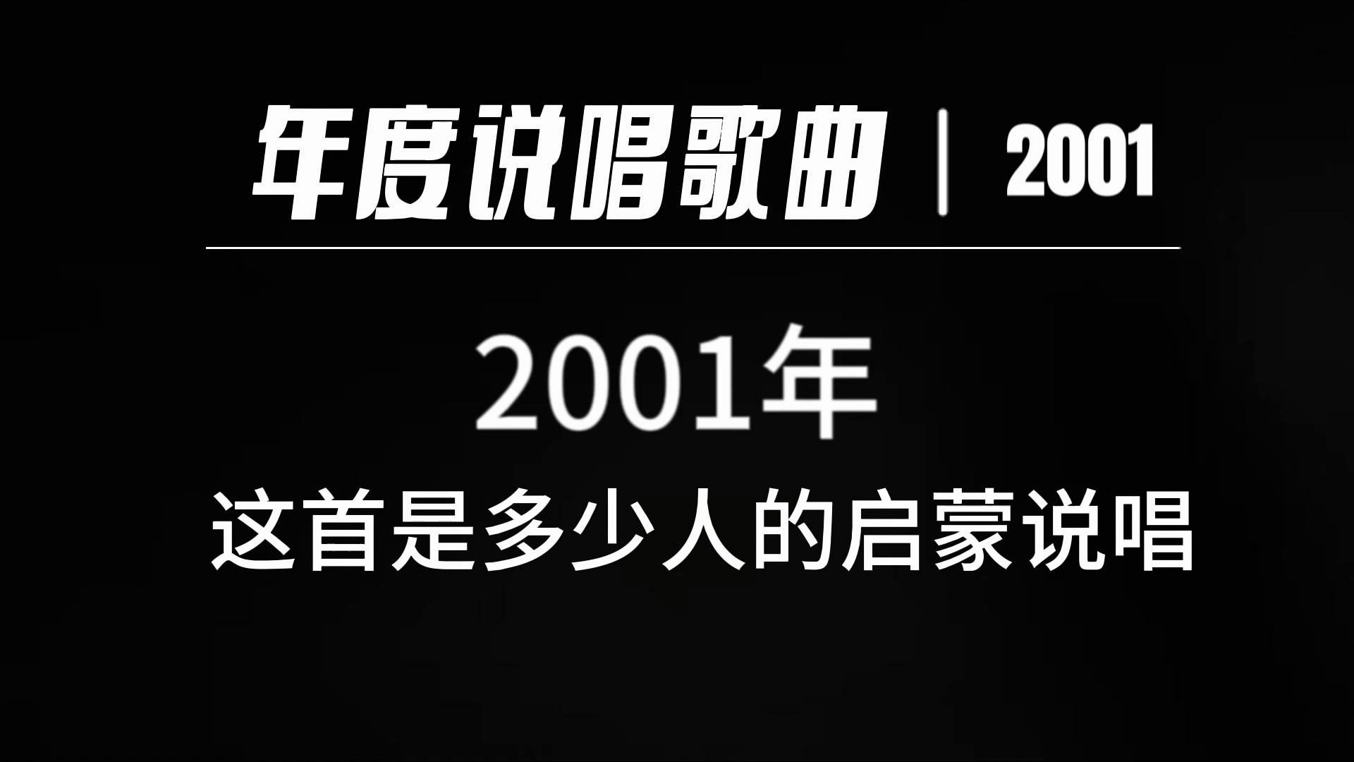 热狗的这首可以说是2001年当之无愧的最佳说唱哔哩哔哩bilibili