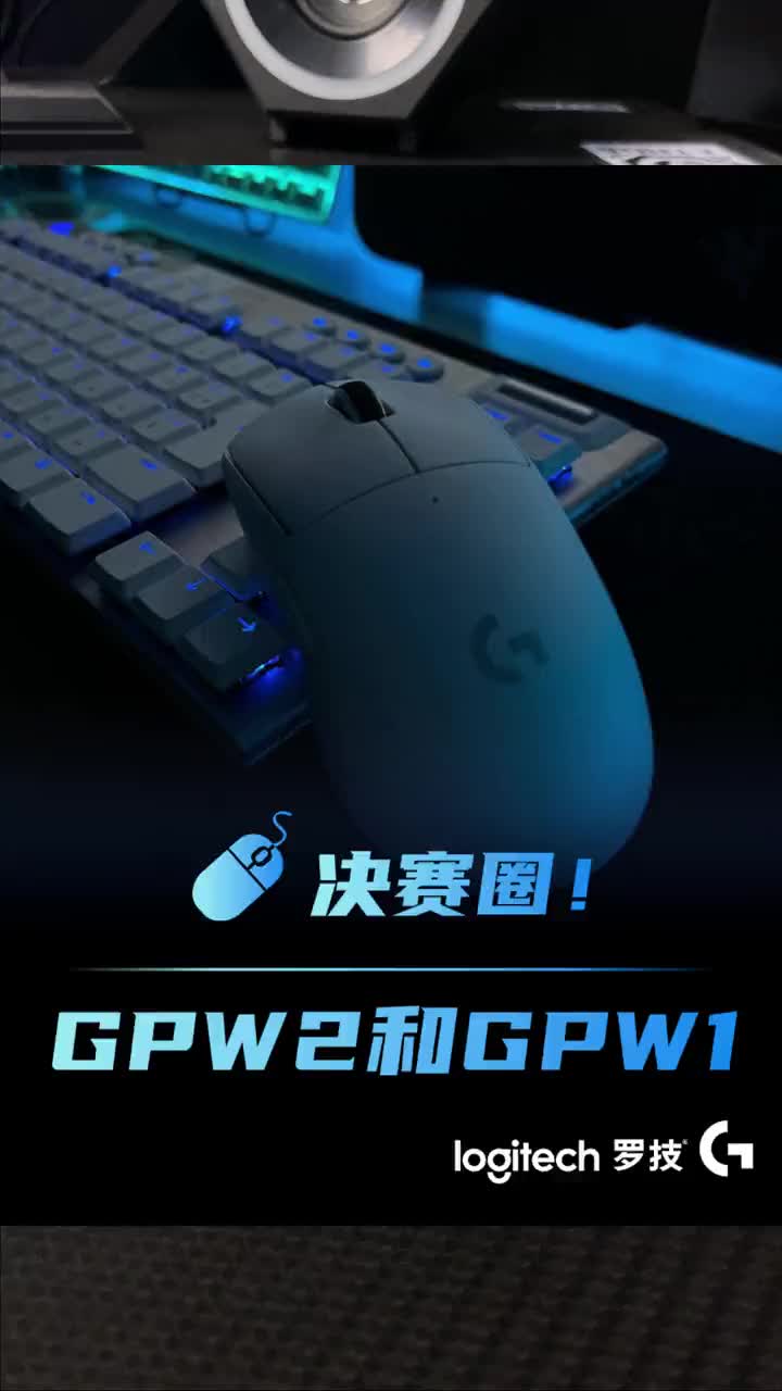 游戏外设 极限二选一#罗技 gpw一代和二代怎么选?