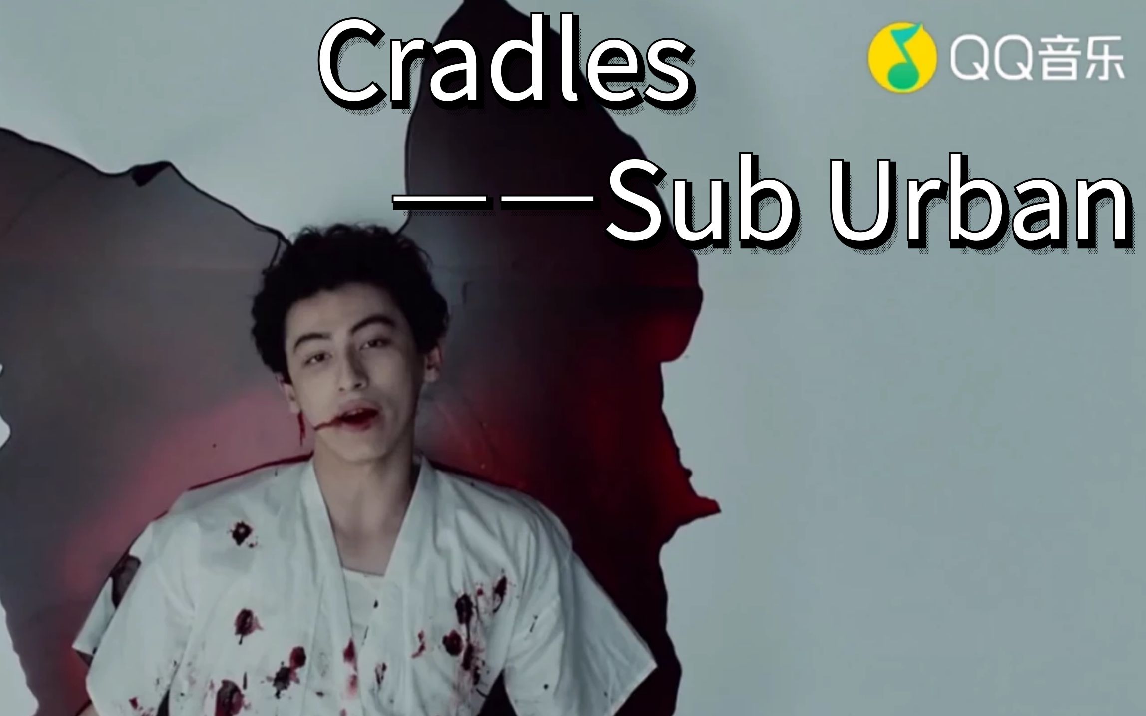 【抖腿神曲】《Cradles》 MV(中英字幕)根本停不下来哔哩哔哩bilibili