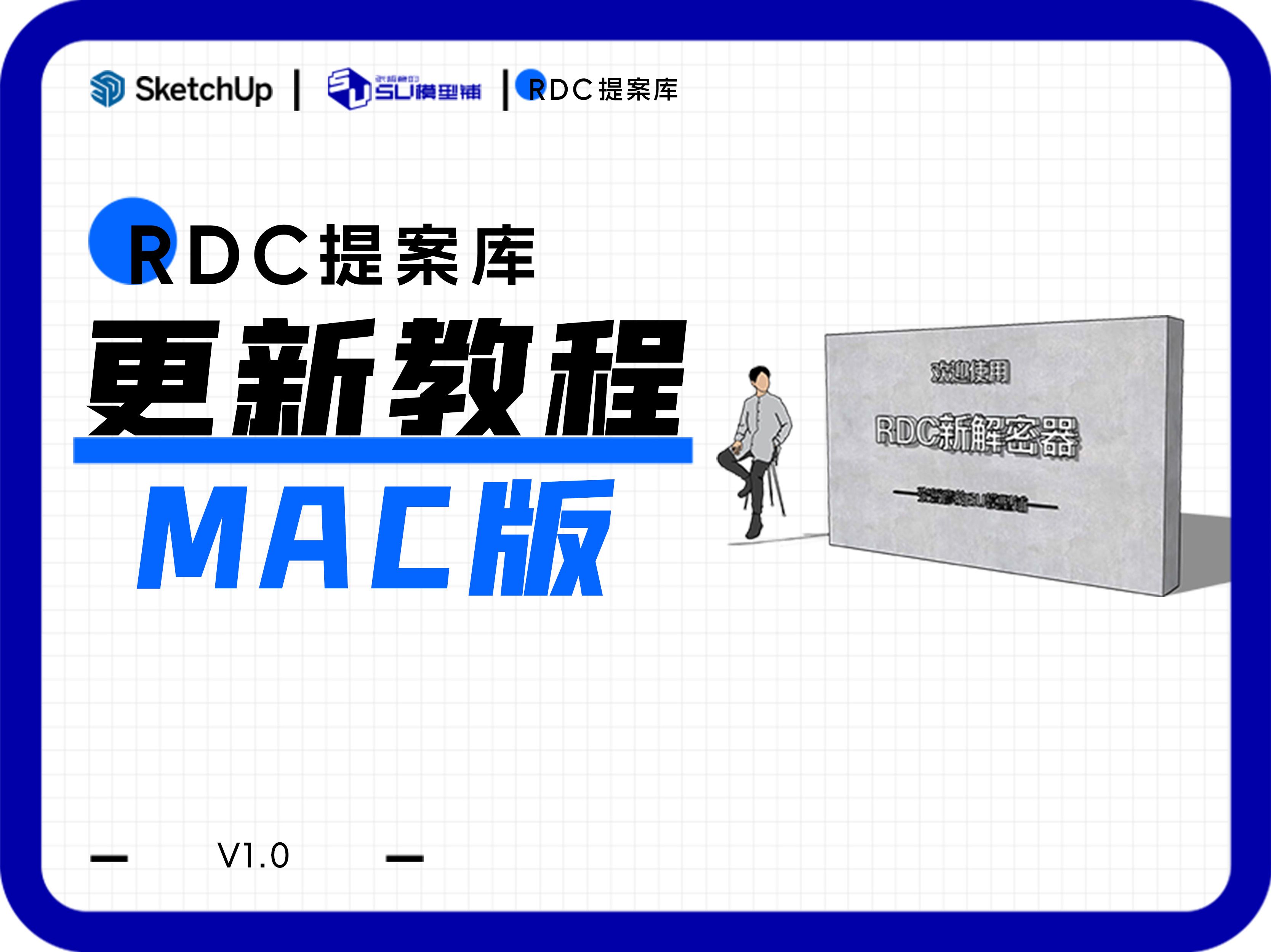 RDC提案库更新教程（Mac版）-RDC提案库官方教程-RDC提案库官方教程-哔哩哔哩视频