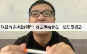 Video herunterladen: 联盟有多捧詹姆斯？这些事结合在一起细思极恐！