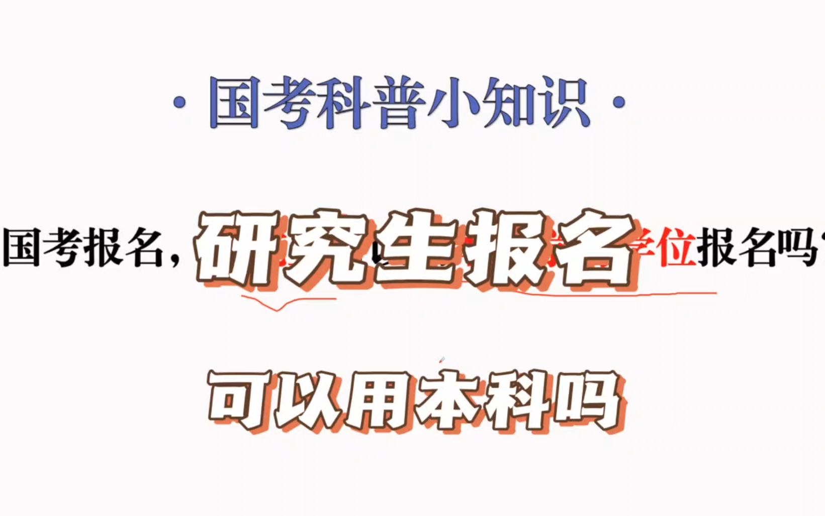 国考报名研究生可以用本科学历报名吗?哔哩哔哩bilibili