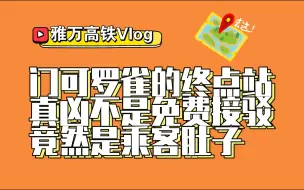 Download Video: 印度尼西亚：原本应该人潮涌动的雅万高铁终点站德卡鲁尔站为何门可罗雀？除了免费的列车接驳服务让乘客无法流连，真凶到底是啥？【中字熟肉】