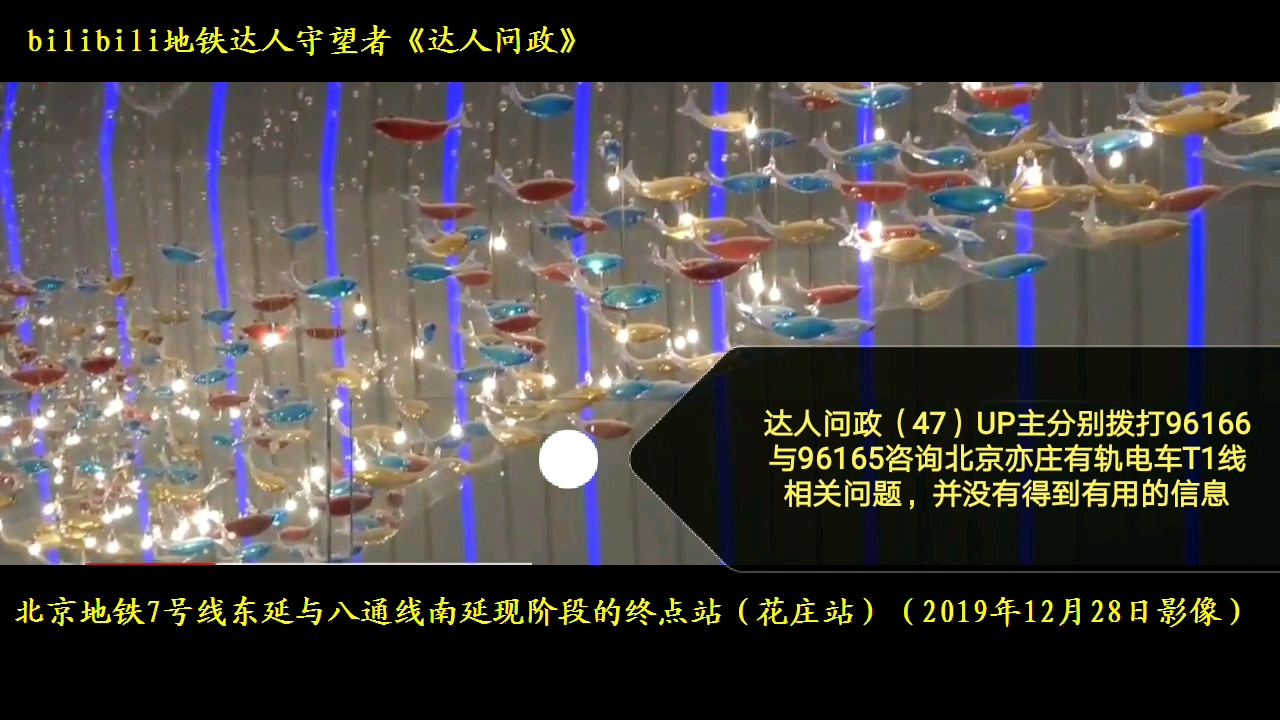 [图]【达人问政】UP主拨打两部热线电话均未打听到北京亦庄有轨电车T1线的相关消息（20200616）