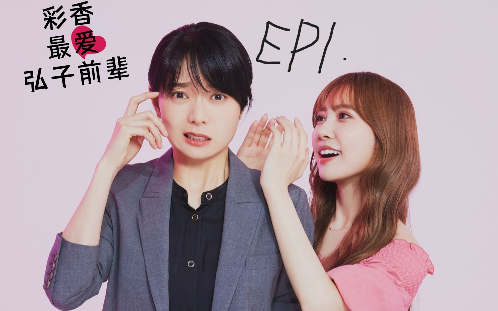 【彩香最爱弘子前辈】EP1.哔哩哔哩bilibili