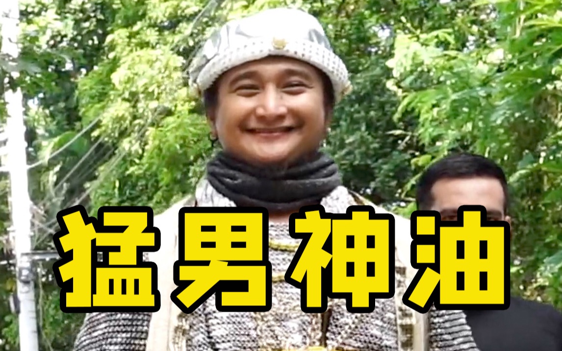 活动作品猛男舞团使用神油就能收获幸福吗