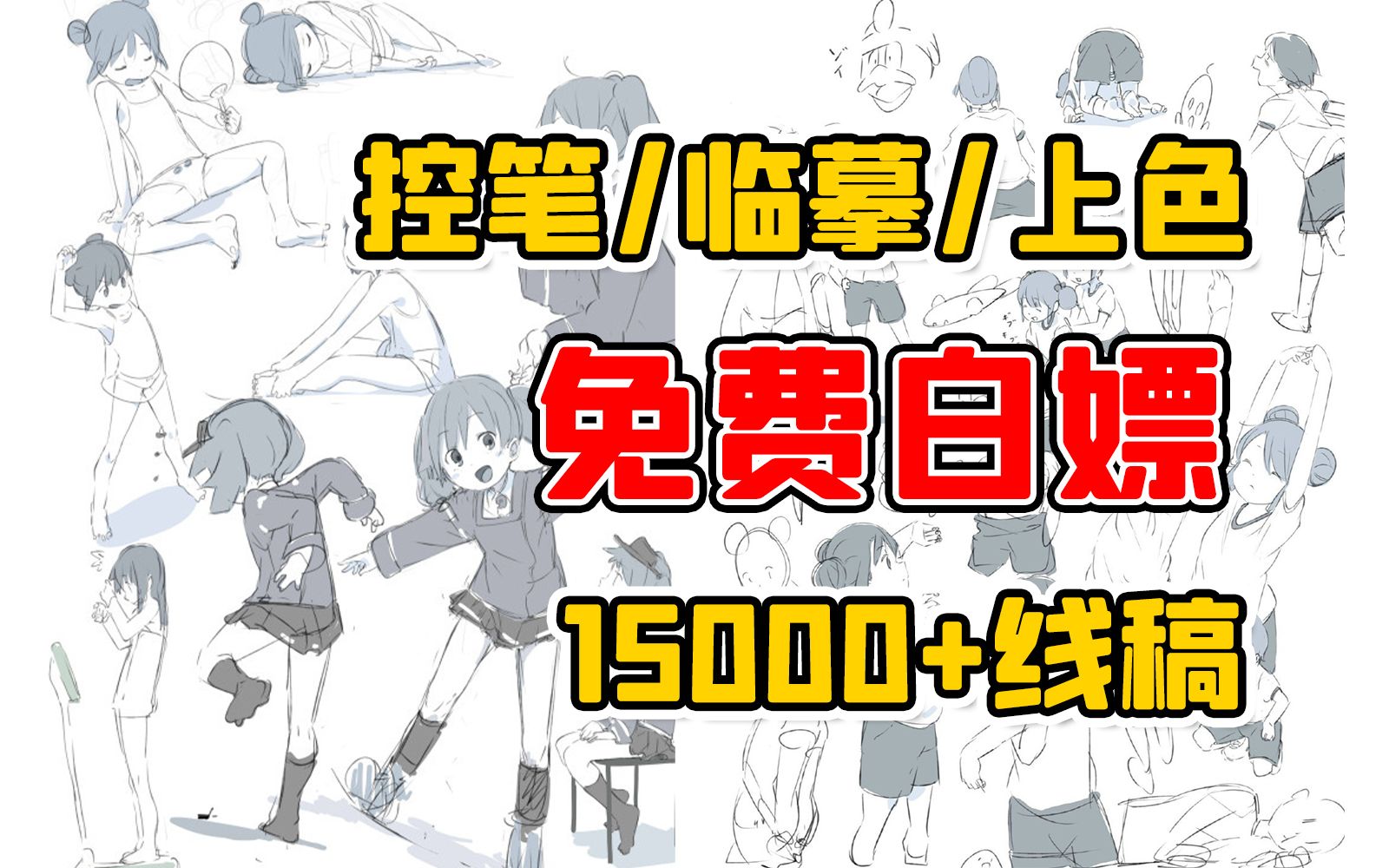 【线稿素材分享】15000+多风格线稿在线白嫖,你还不心动吗?(上色/控笔/临摹/线稿/板绘/新手)哔哩哔哩bilibili